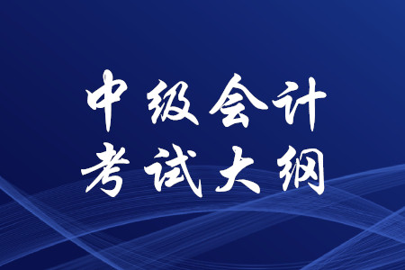 中級會計師財務管理考試大綱2020年完整版下載
