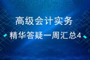 高級會計實務精華答疑一周匯總（4）