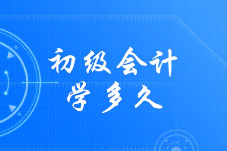 準備初級會計需要多久？