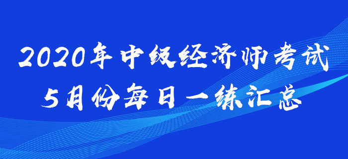 2020年中級經濟師5月份每日一練匯總