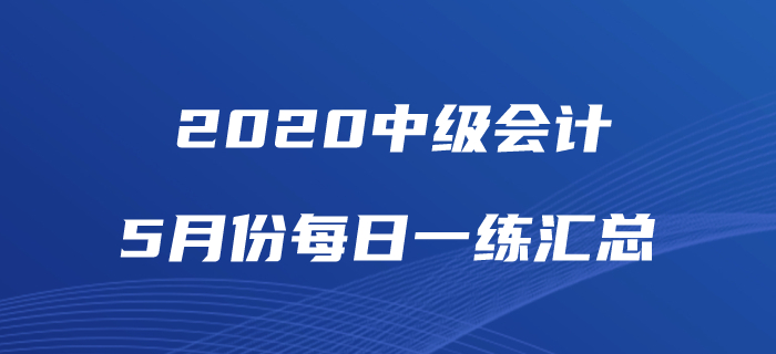 2020年中級會計職稱5月份每日一練匯總
