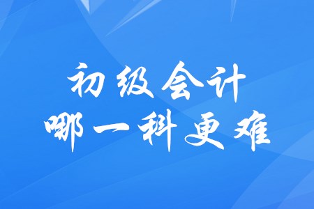 初級會計哪一科比較難？