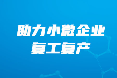 稅務師必看！”銀稅互動“，助力小微企業復工復產！