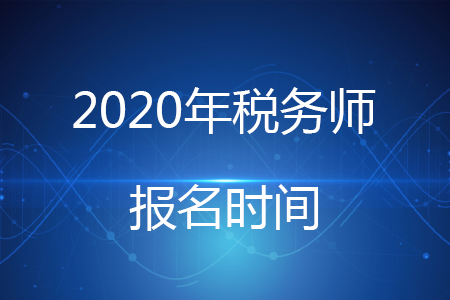  2020年稅務師考試報名時間更改為5月8日！