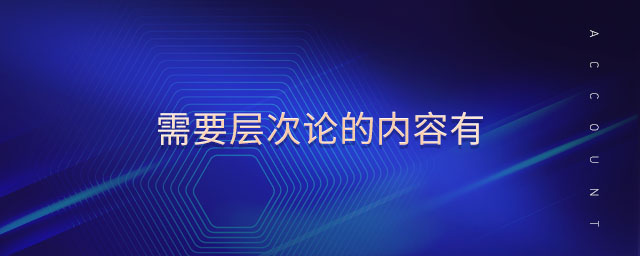 需要層次論的內容有