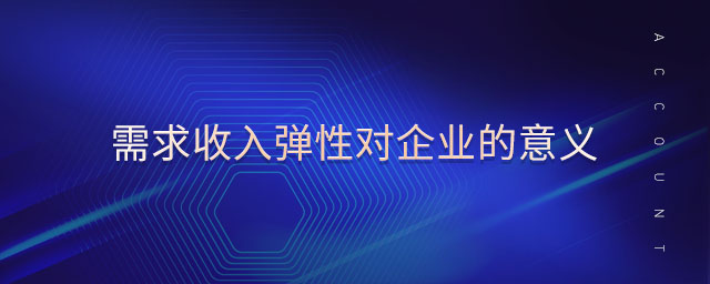 需求收入彈性對企業的意義