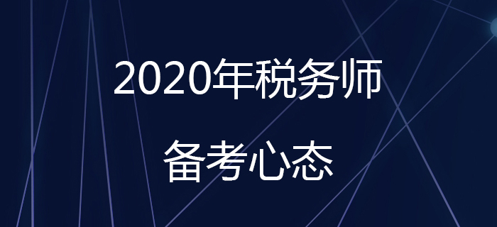 如何在稅務師備考初期調(diào)整好備考心態(tài)？