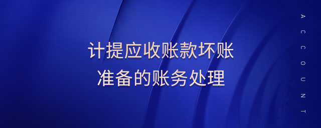 計提應收賬款壞賬準備的賬務處理