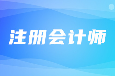 注會報名工作單位可以不填嗎？