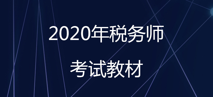 2020年稅務師教材什么時候出？教材發售前應該怎么備考？