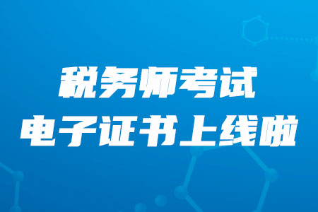 稅務師考試電子證書現已上線，速來領取！