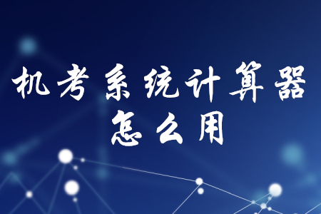 初級會計機考系統計算器怎么用？