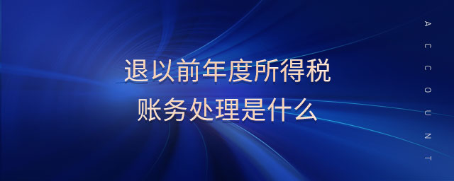 退以前年度所得稅賬務處理是什么