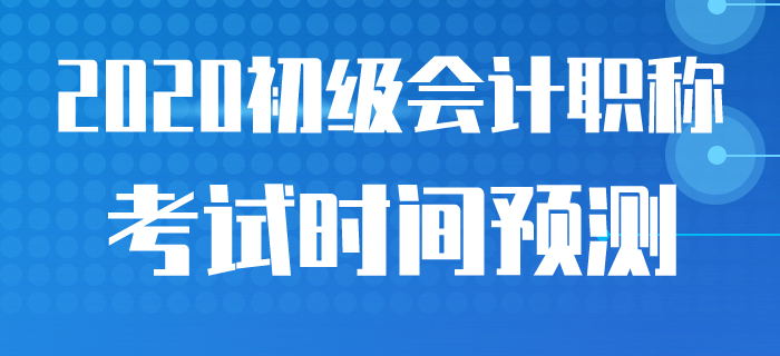 多個考試取消，2020年初級會計職稱考試時間官方公布了嗎？