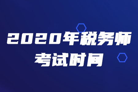 2020年稅務師考試時間具體在哪天？