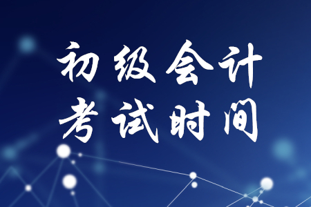 北京市2020年初級(jí)會(huì)計(jì)考試時(shí)間確定了嗎？