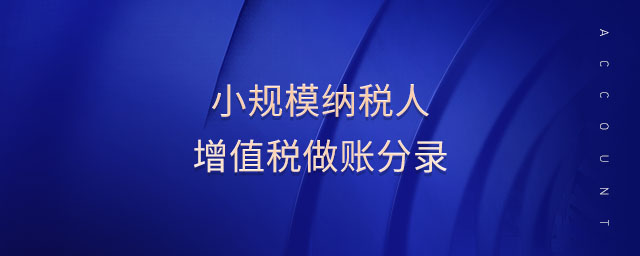 小規模納稅人增值稅做賬分錄