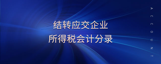 結轉應交企業所得稅會計分錄