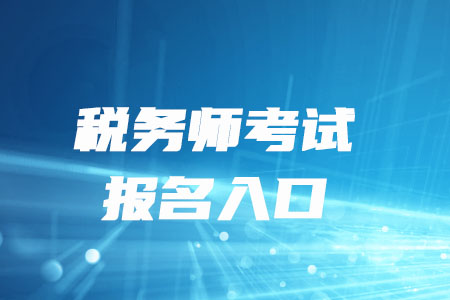 2020年稅務師報名網站如何進入？