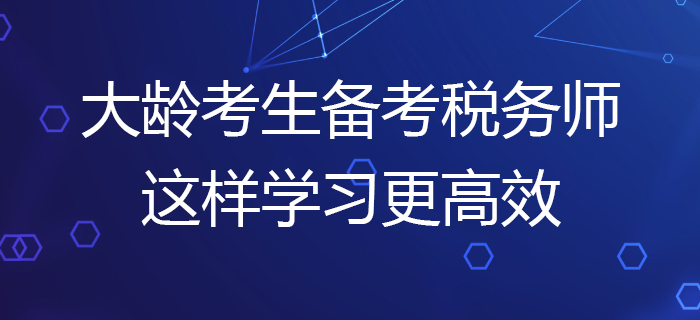 大齡考生備考2020年稅務師考試，這樣學習更高效！