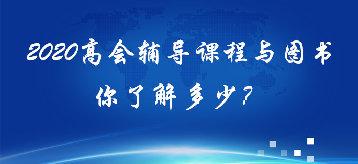 2020年高級(jí)會(huì)計(jì)輔導(dǎo)課程與圖書你了解多少？備考須知！