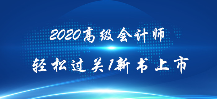 2020年高級會計師《輕松過關》輔導教材上市熱銷中！
