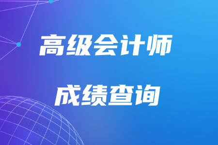 2019年高級會計師考試合格標準是什么樣的？