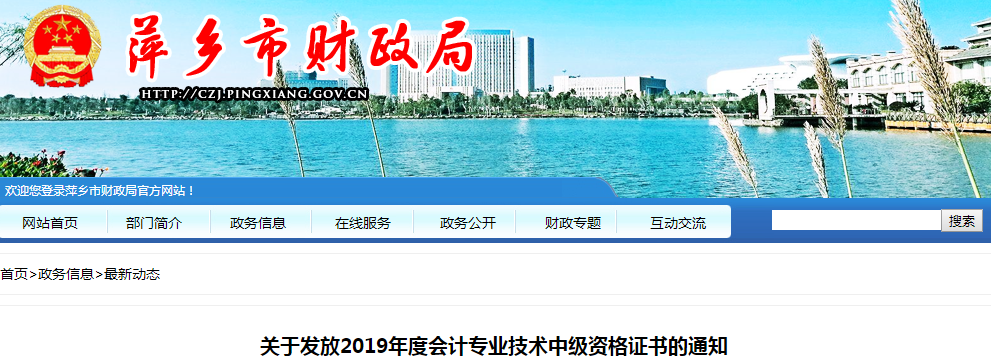 江西萍鄉(xiāng)2019年中級(jí)會(huì)計(jì)資格證書發(fā)放通知