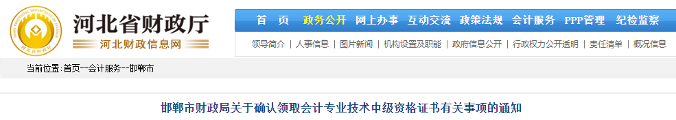 河北邯鄲領取2019年中級會計資格證書有關事項的通知