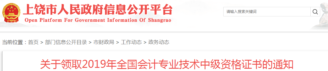 江西上饒2019年中級會計資格證書領取公告