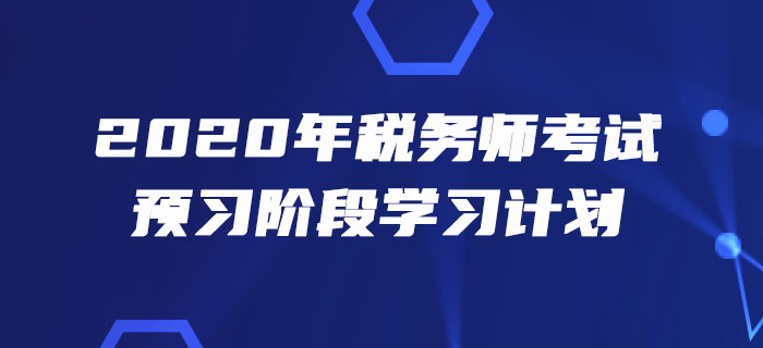 2020年稅務(wù)師《稅法一》預(yù)習(xí)階段學(xué)習(xí)計(jì)劃出爐！