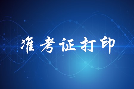 初級會計準考證打印入口官網是什么？