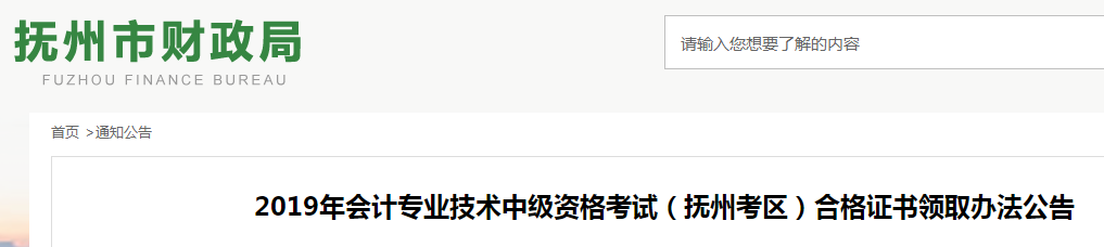 江西撫州2019年中級會計資格證書領取公告