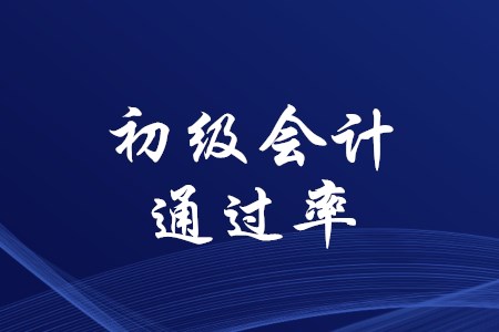 初級(jí)會(huì)計(jì)師的通過率穩(wěn)定嗎？