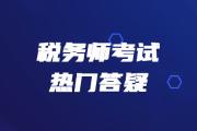 2019年稅務師《財務與會計》熱門答疑精華匯總