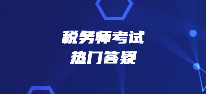 稅務師《稅法一》第三章消費稅-進口應稅消費品的稅收政策及管理