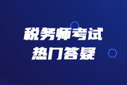 稅務師《稅法一》第三章消費稅-進口應稅消費品的稅收政策及管理
