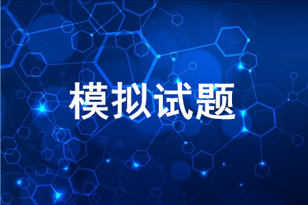 2020年初級會計考試模擬題哪里可以下載？