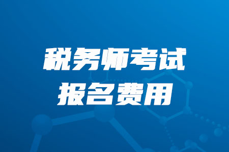 2020年甘肅稅務師報名費是多少錢？