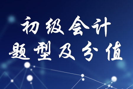 初級會計考試分值比例是什么樣的？