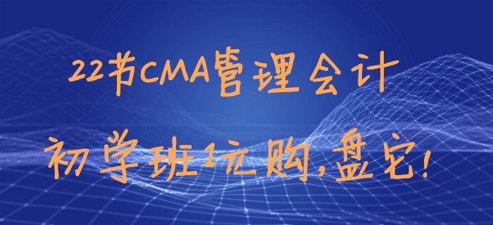 22節CMA管理會計初學班1元購，盤它！