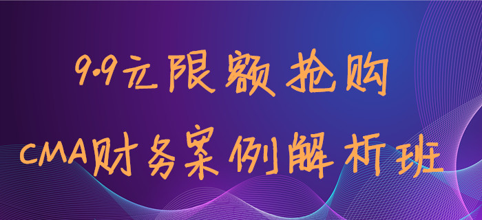 9.9元限額搶！少嗑杯奶茶就能聽到Max老師的CMA案例班！