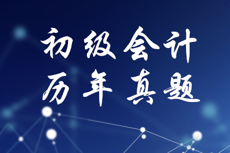 歷年真題初級會計(jì)試卷哪里有？