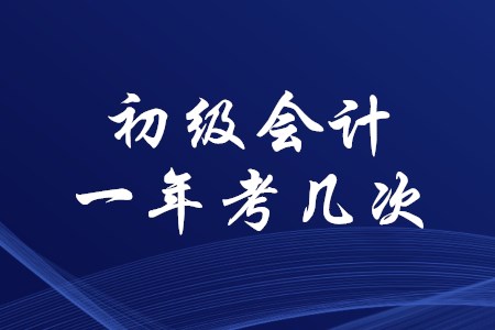 一年有幾次初級會計考試？