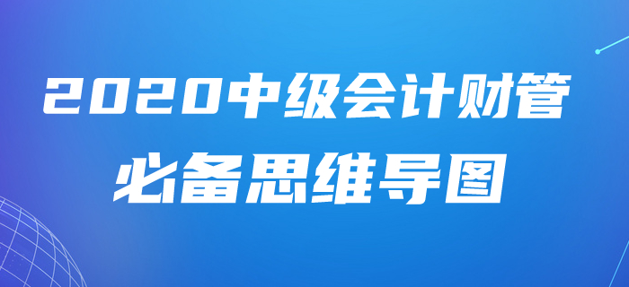 2020年中級(jí)會(huì)計(jì)財(cái)務(wù)管理第八章學(xué)習(xí)指南，附贈(zèng)必備思維導(dǎo)圖！