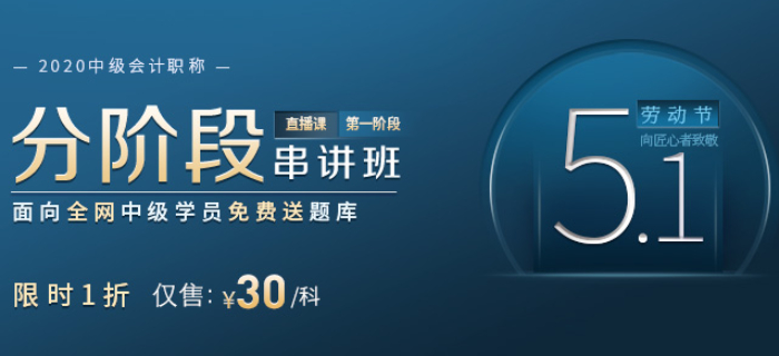 2020年中級會計備考進度跟不上？五一短時高效串講方案助您逆風翻盤！