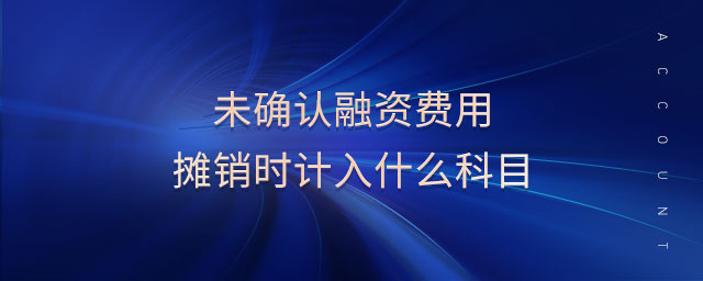 未確認(rèn)融資費(fèi)用攤銷時計入什么科目