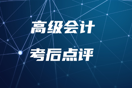 名師直播：2019年高級會計實務考后點評