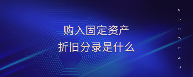 購入固定資產折舊分錄是什么