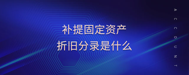 補提固定資產折舊分錄是什么